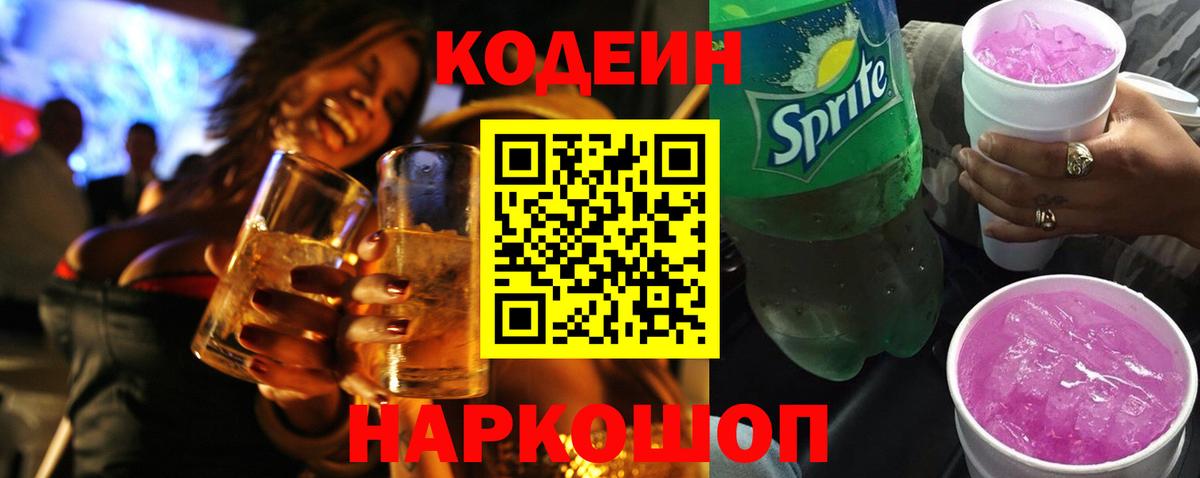 Codein Purple Drank  где купить   Домодедово  Кодеиновый сироп Lean напиток Lean (лин)  Вход с VPN 