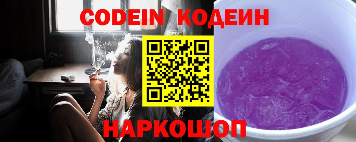 Codein напиток Lean (лин) Домодедово