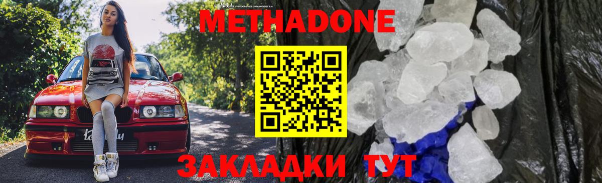 МЕТАДОН methadone Домодедово